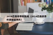 2014巴西世界杯新闻（2014巴西世界杯震撼宣传片）
