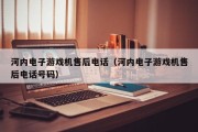 河内电子游戏机售后电话（河内电子游戏机售后电话号码）