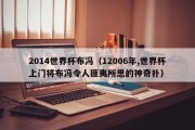 2014世界杯布冯（12006年,世界杯上门将布冯令人匪夷所思的神奇扑）