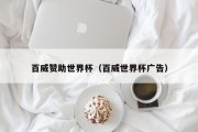 百威赞助世界杯（百威世界杯广告）
