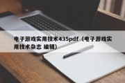 电子游戏实用技术435pdf（电子游戏实用技术杂志 编辑）