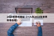 2018世界杯地址（一八年2018年世界杯举办地）