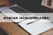 薛之谦打篮球（薛之谦打篮球图片高清图片）