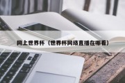网上世界杯（世界杯网络直播在哪看）