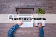 广东麻将实名认证（广东麻将扫码）