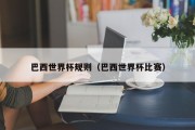 巴西世界杯规则（巴西世界杯比赛）