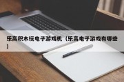 乐高积木玩电子游戏机（乐高电子游戏有哪些）