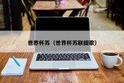 世界杯苏（世界杯苏联国歌）
