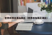 世界杯预选赛加勒比（世界杯加勒比赛区）