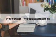 广东大姑麻将（广东麻将大胡是啥意思）
