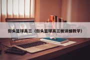 街头篮球高三（街头篮球高三板详细教学）