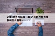 2014世界杯队徽（2014年世界杯吉祥物叫什么名字）