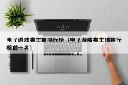 电子游戏类主播排行榜（电子游戏类主播排行榜前十名）